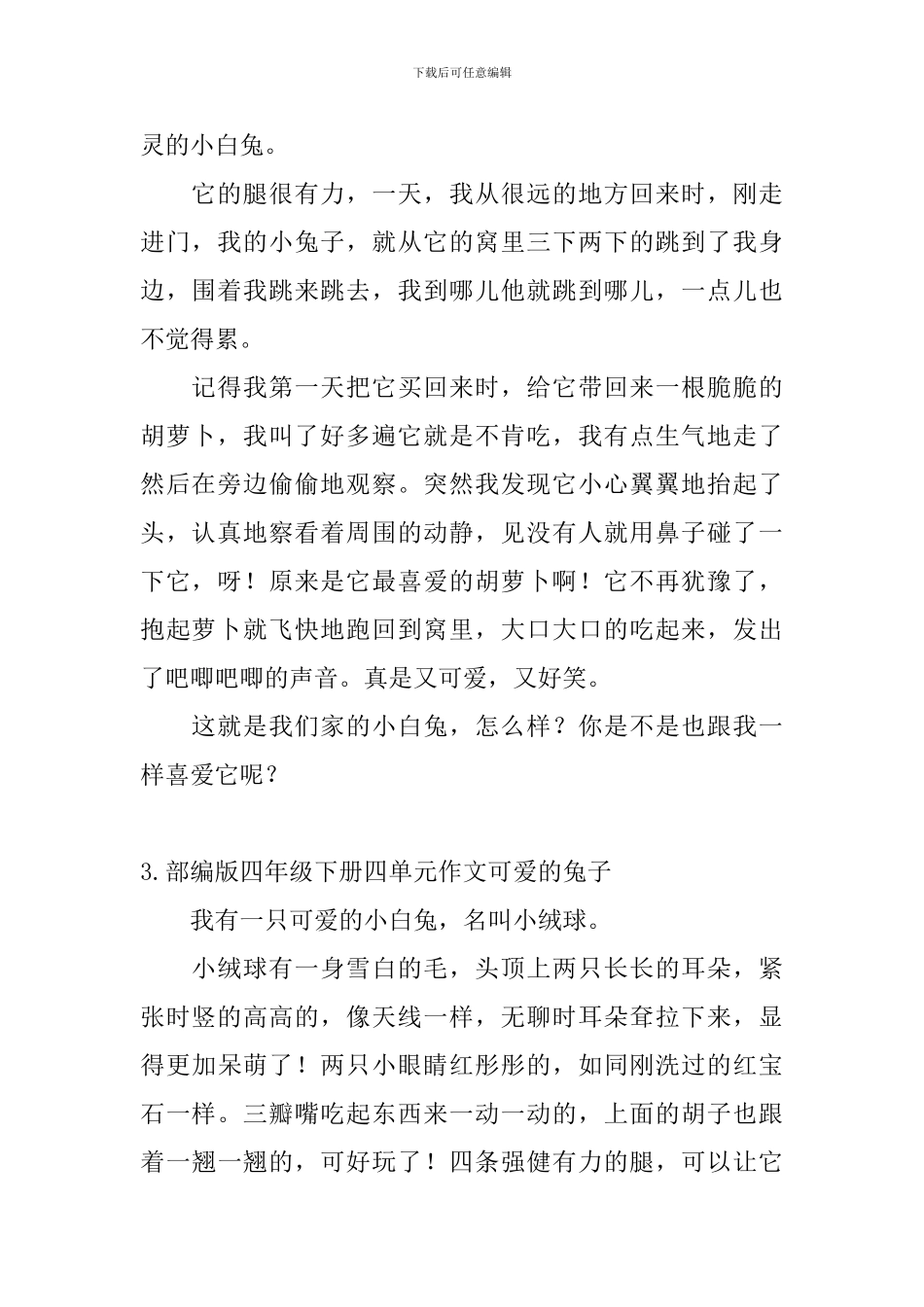 部编版四年级下册四单元作文可爱的兔子5篇_第2页