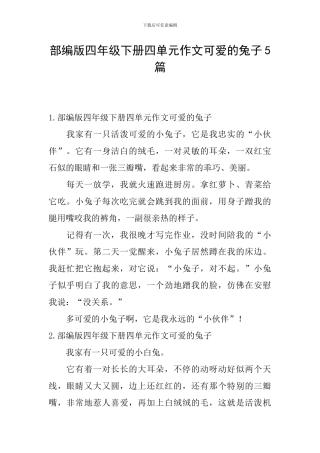 部编版四年级下册四单元作文可爱的兔子5篇