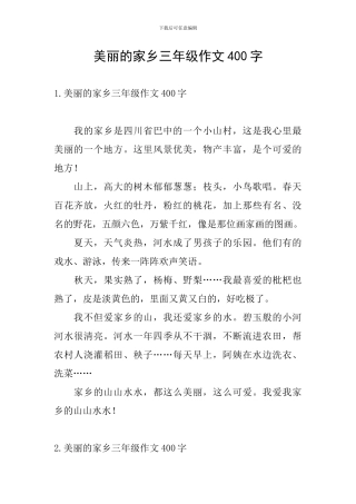 美丽的家乡三年级作文400字