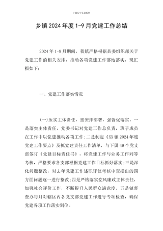乡镇2024年度1-9月党建工作总结
