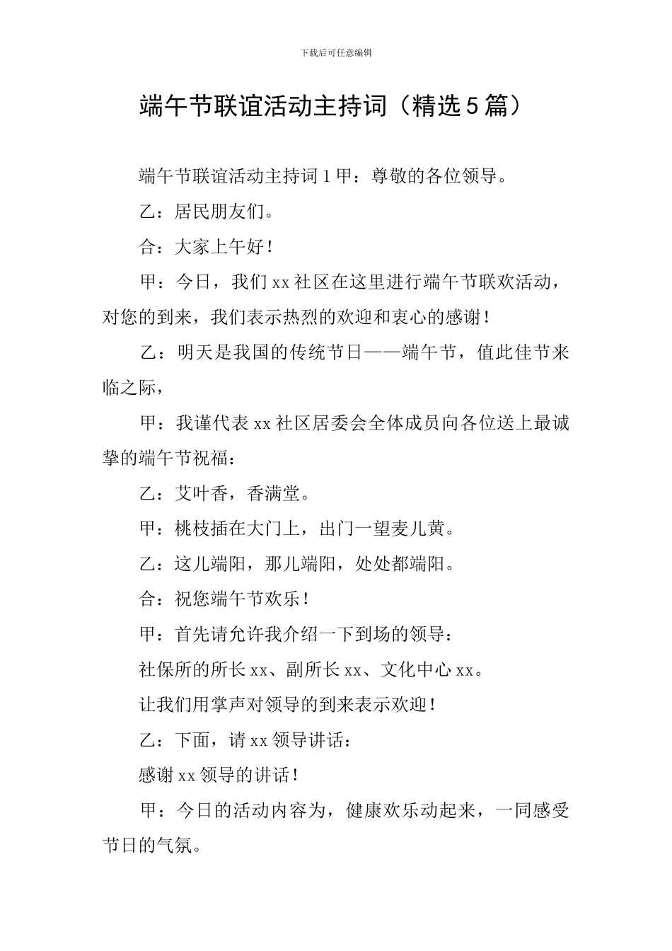 端午节联谊活动主持词_第1页