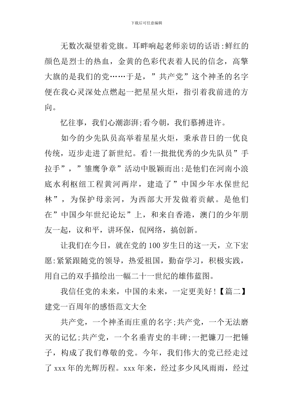 建党一百周年的感悟范文大全_第2页