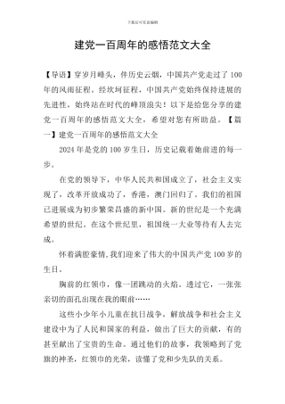 建党一百周年的感悟范文大全