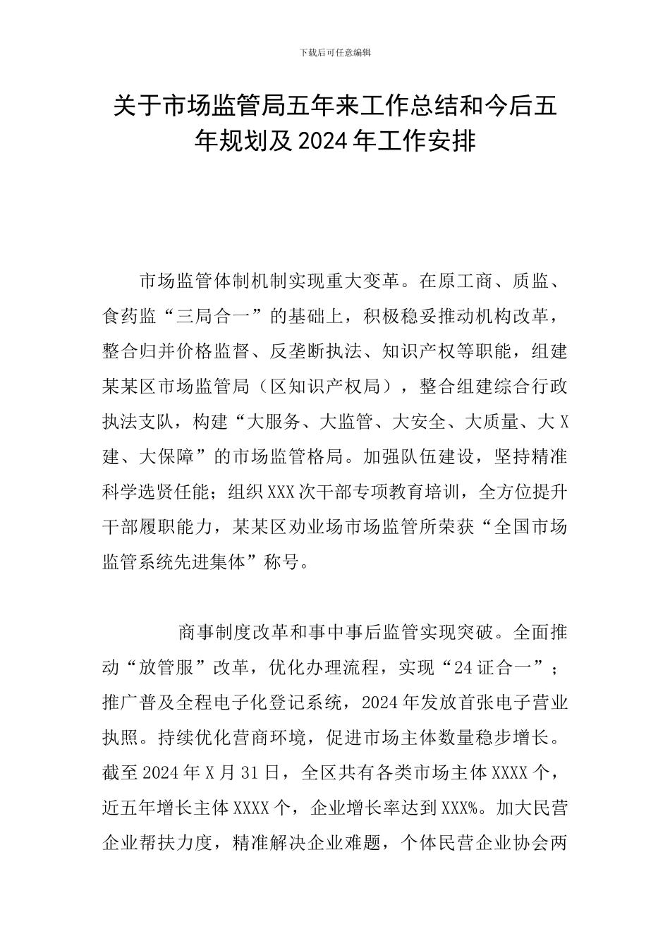 关于市场监管局五年来工作总结和今后五年规划及2024年工作安排_第1页
