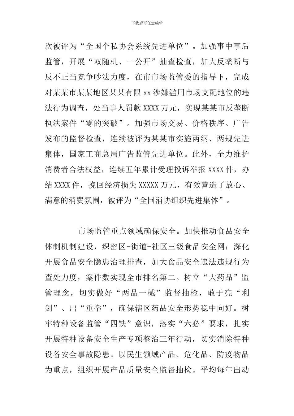 关于市场监管局五年来工作总结和今后五年规划及2024年工作安排_第2页