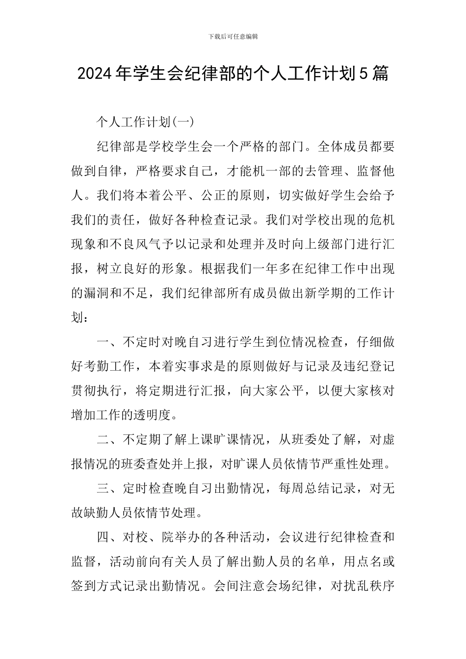 2024年学生会纪律部的个人工作计划5篇_第1页