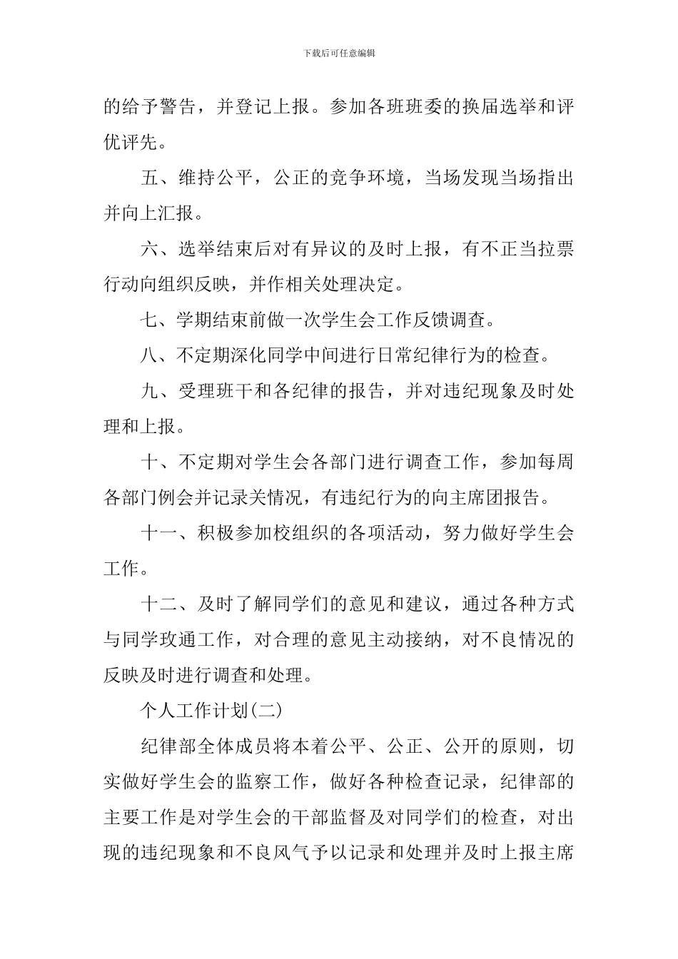 2024年学生会纪律部的个人工作计划5篇_第2页