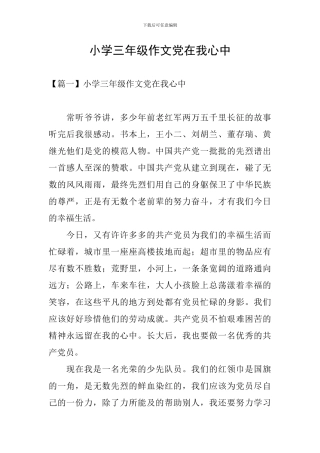 小学三年级作文党在我心中