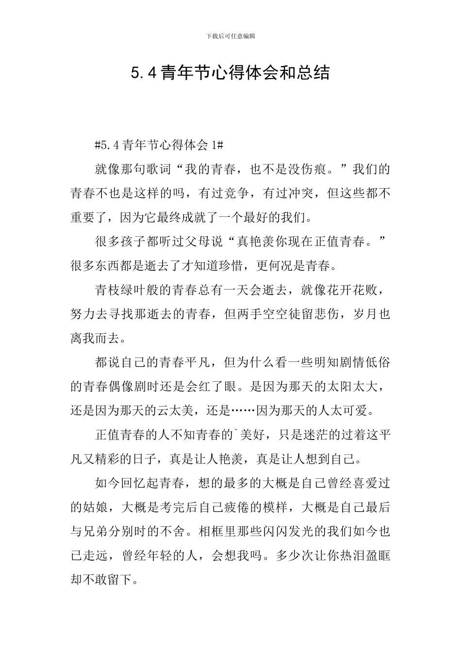 5.4青年节心得体会和总结_第1页
