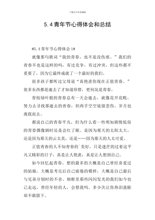 5.4青年节心得体会和总结