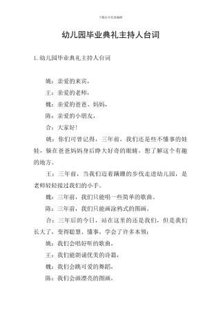 幼儿园毕业典礼主持人台词