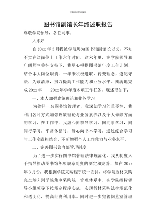图书馆副馆长年终述职报告