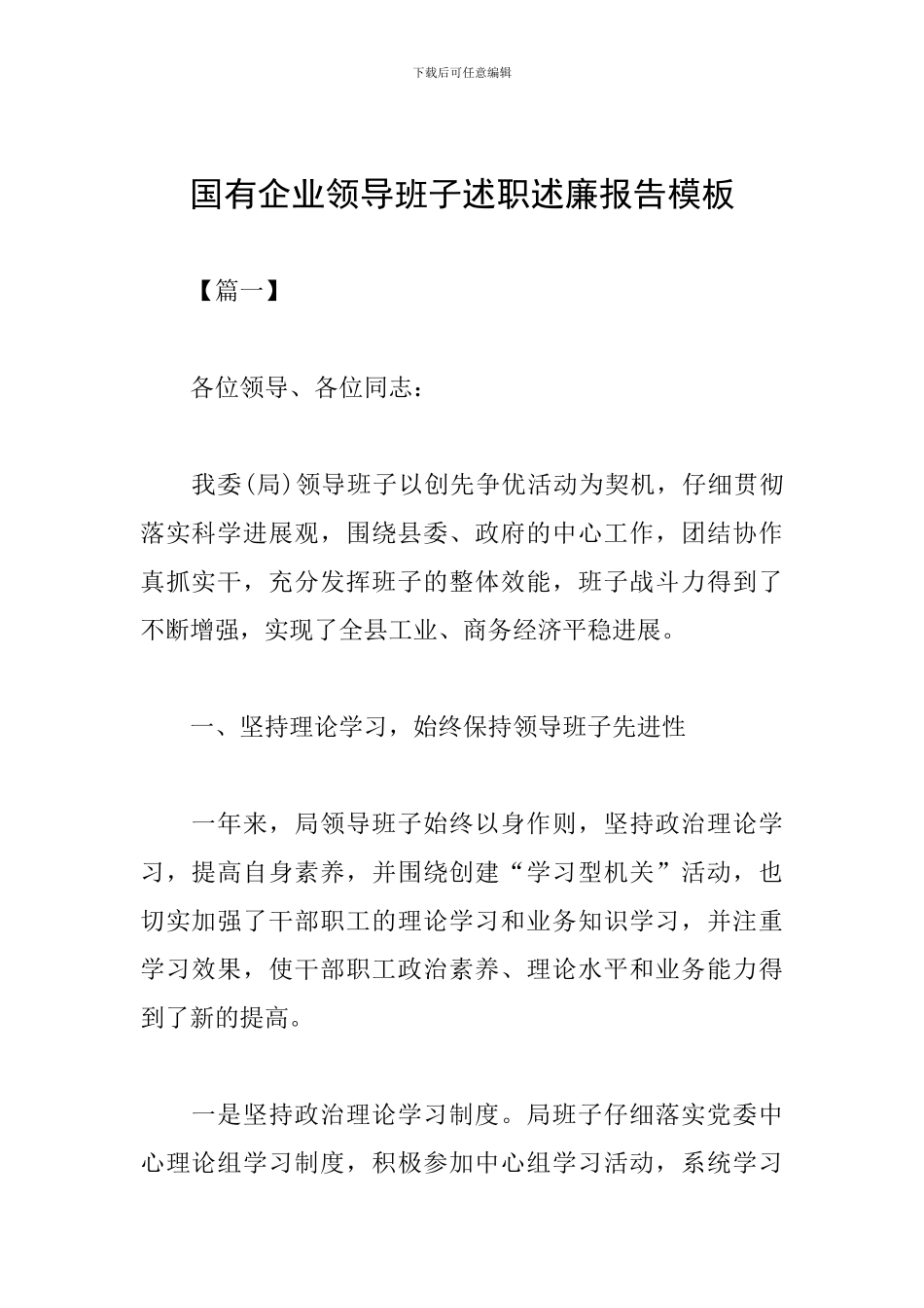 国有企业领导班子述职述廉报告模板_第1页