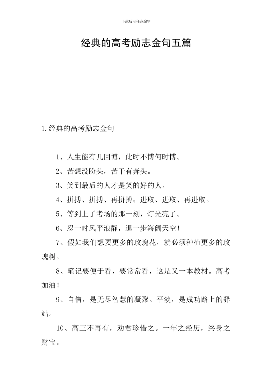 经典的高考励志金句五篇_第1页