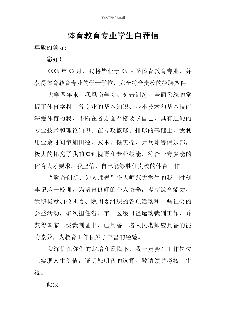 体育教育专业学生自荐信_第1页