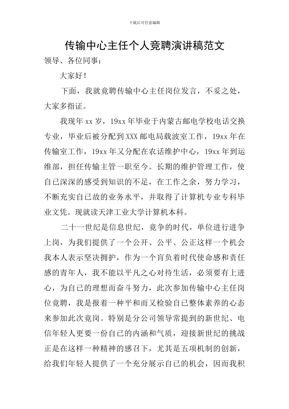 传输中心主任个人竞聘演讲稿范文_第1页