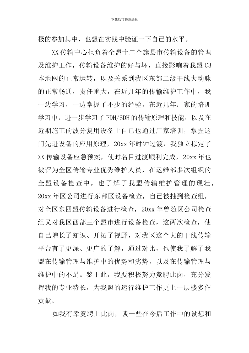 传输中心主任个人竞聘演讲稿范文_第2页