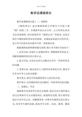 数学说课稿周长