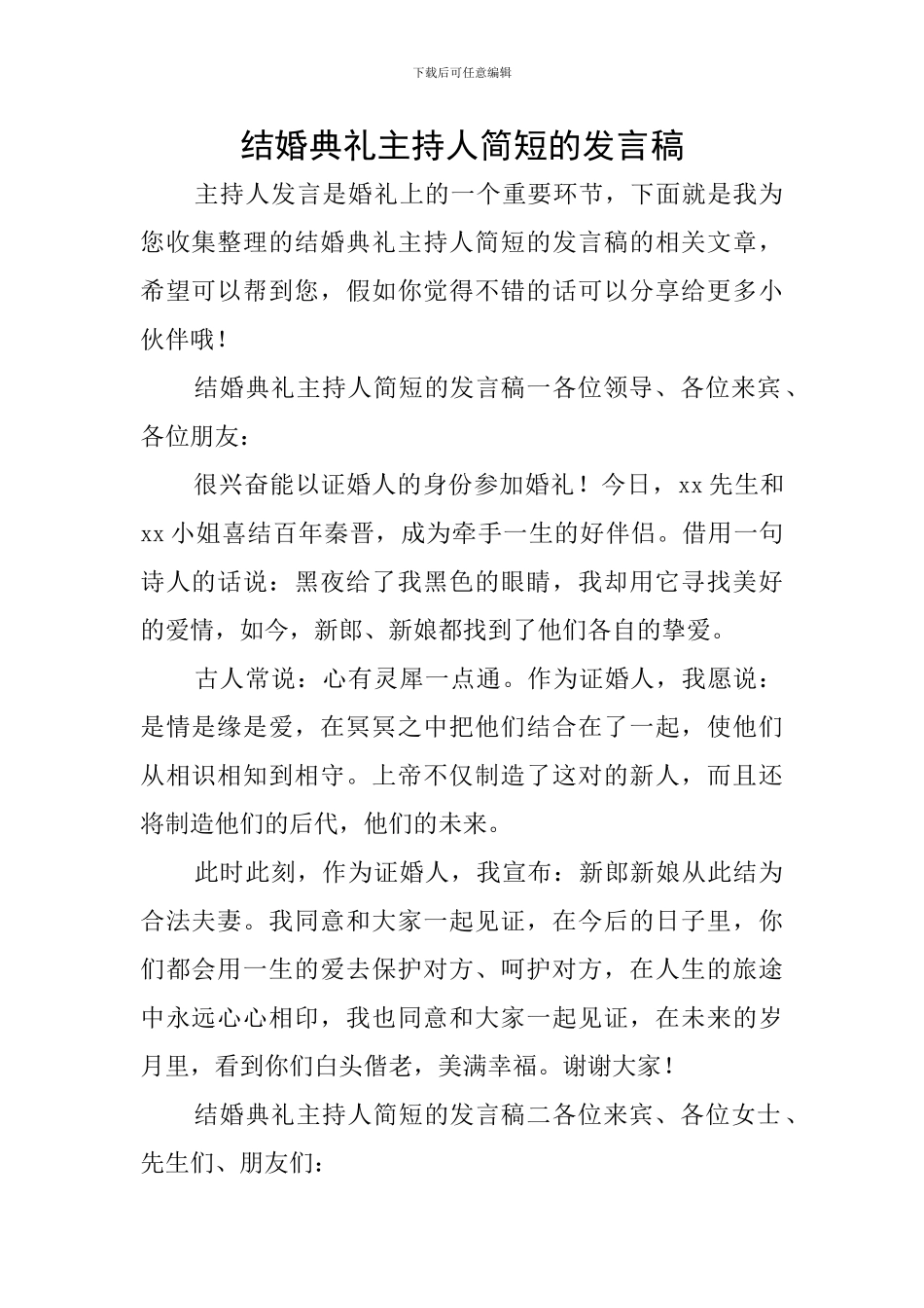 结婚典礼主持人简短的发言稿_第1页