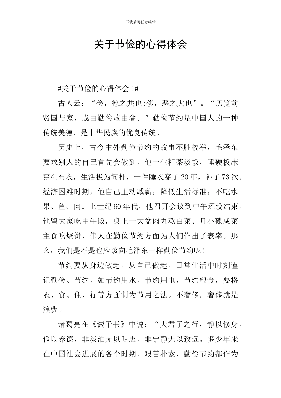 关于节俭的心得体会_第1页
