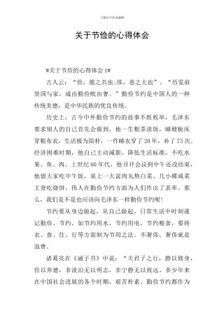 关于节俭的心得体会