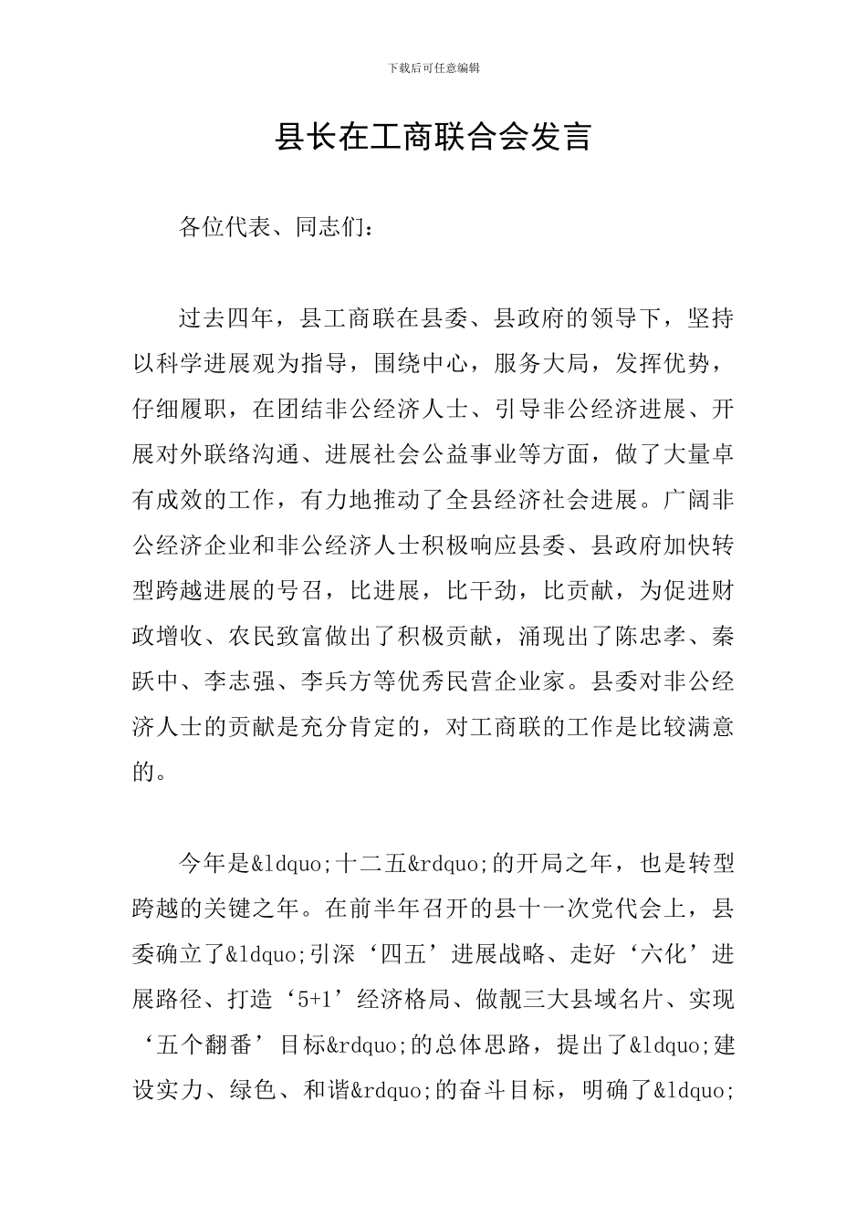 县长在工商联合会发言_第1页