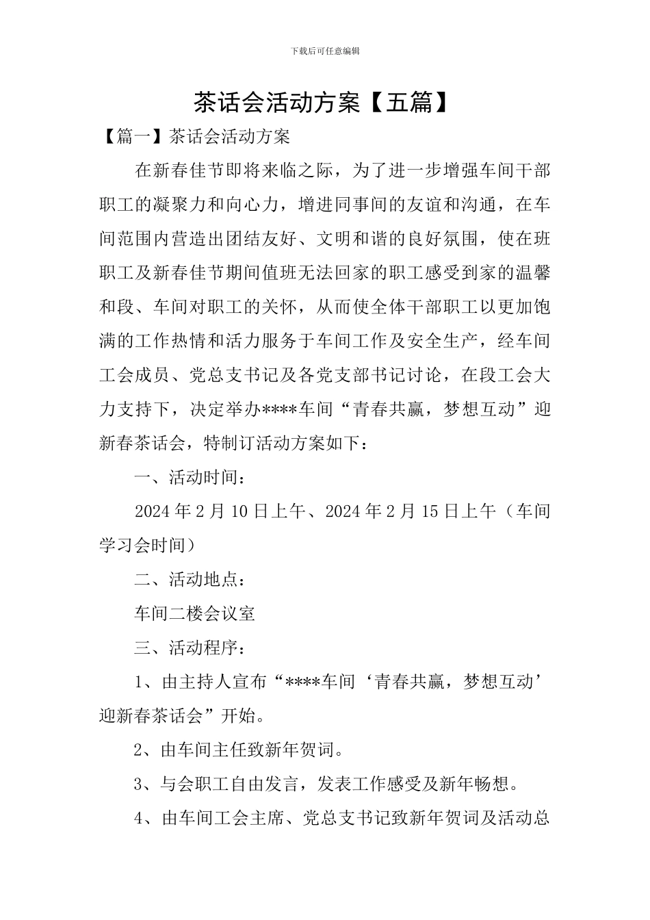茶话会活动方案_第1页