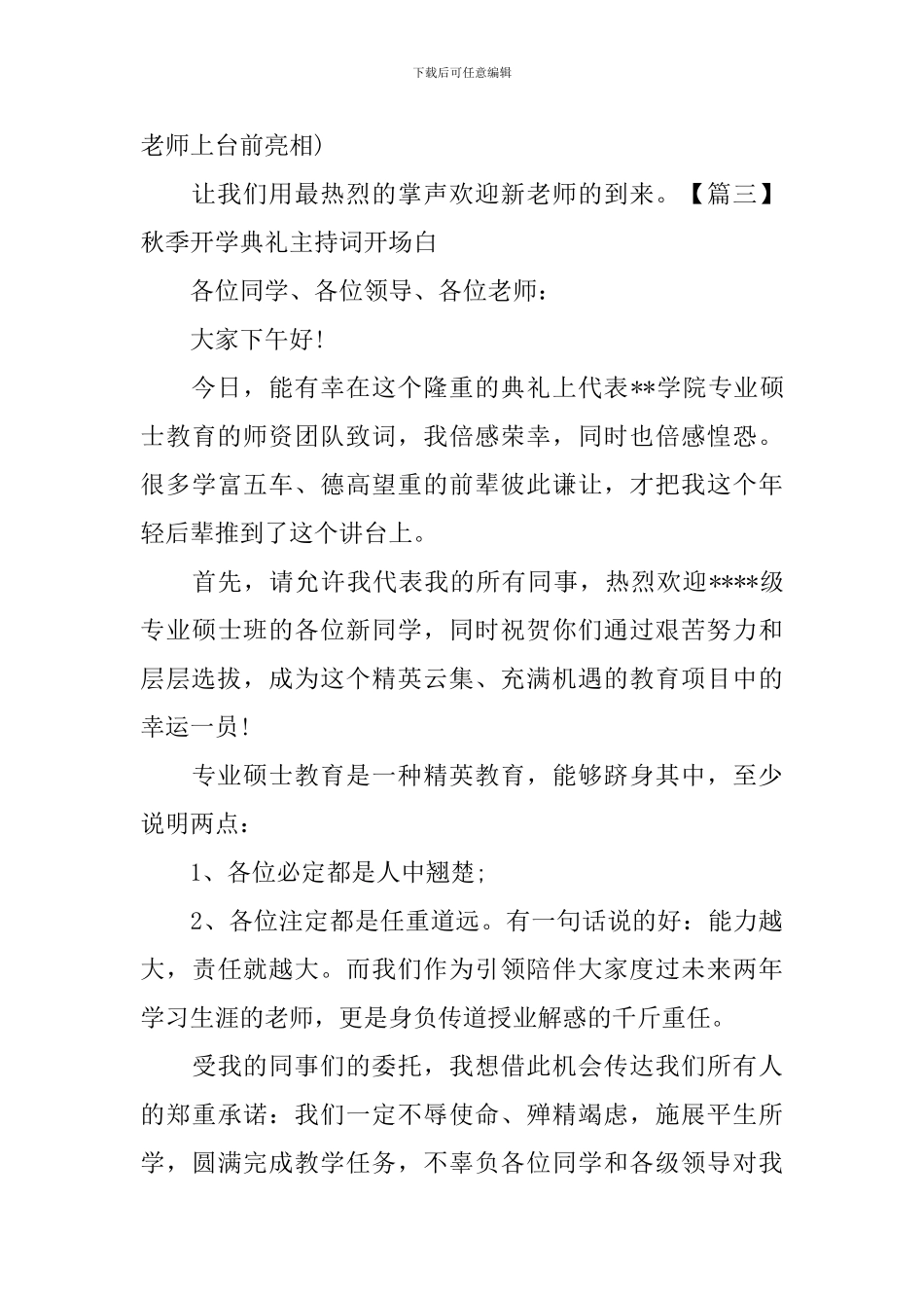 秋季开学典礼主持词开场白十篇_第3页
