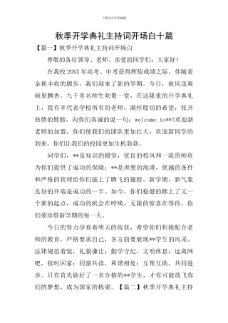 秋季开学典礼主持词开场白十篇