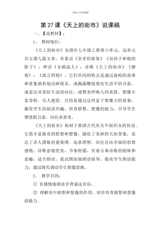 第27课《天上的街市》说课稿