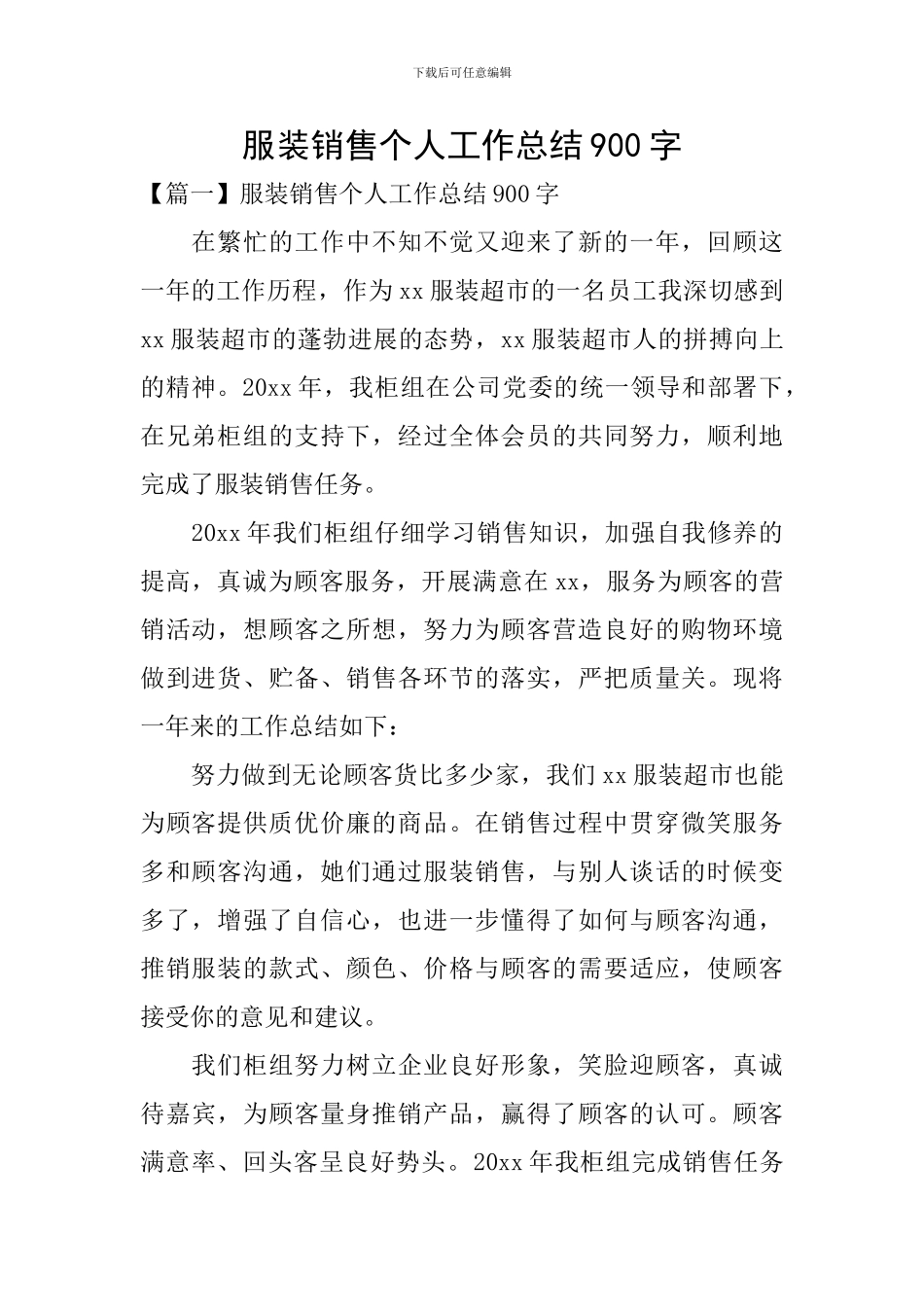 服装销售个人工作总结900字_第1页