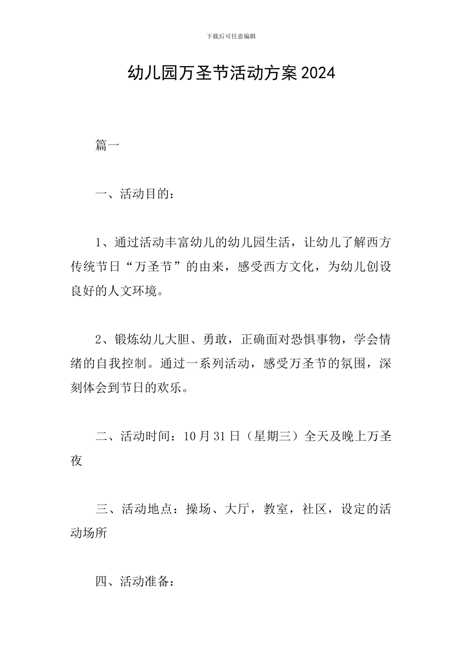 幼儿园万圣节活动方案2024_第1页