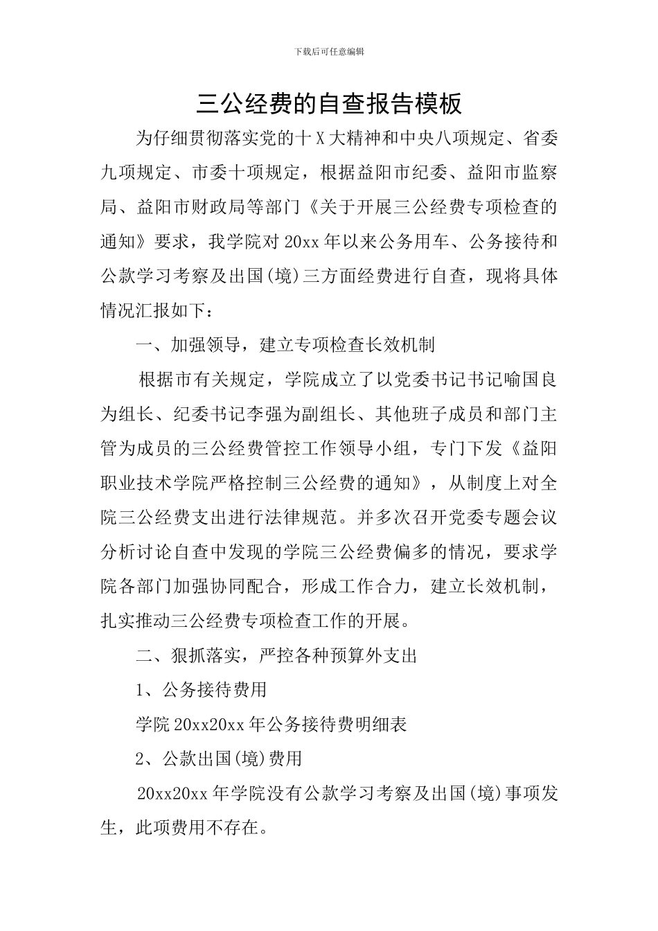 三公经费的自查报告模板_第1页