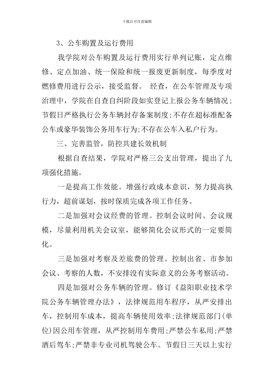 三公经费的自查报告模板_第2页