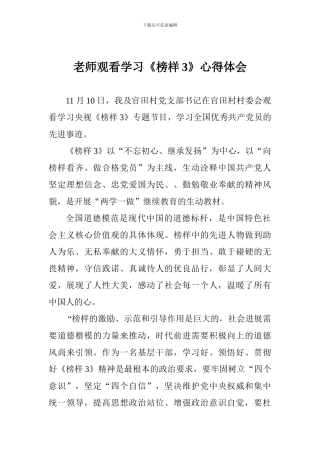 教师观看学习《榜样3》心得体会