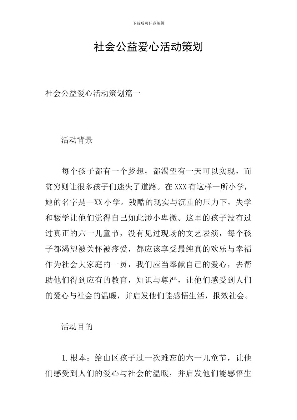 社会公益爱心活动策划_第1页