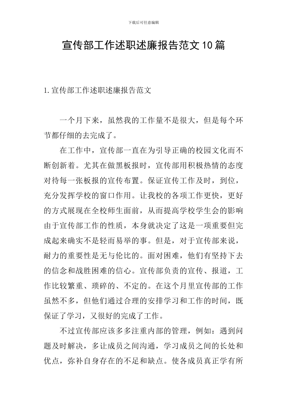 宣传部工作述职述廉报告范文10篇_第1页