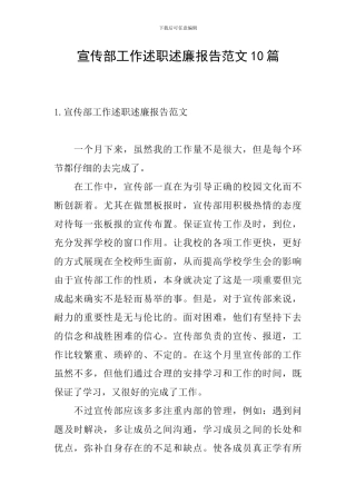 宣传部工作述职述廉报告范文10篇