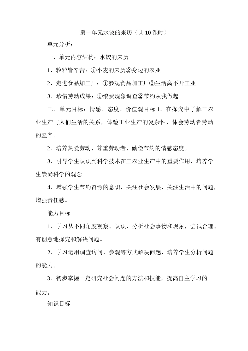 五年级思品第一单元水饺的来历备课_第1页