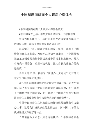 中国制度面对面个人读后心得体会