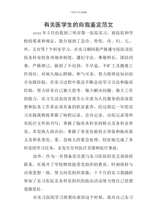 有关医学生的自我鉴定范文