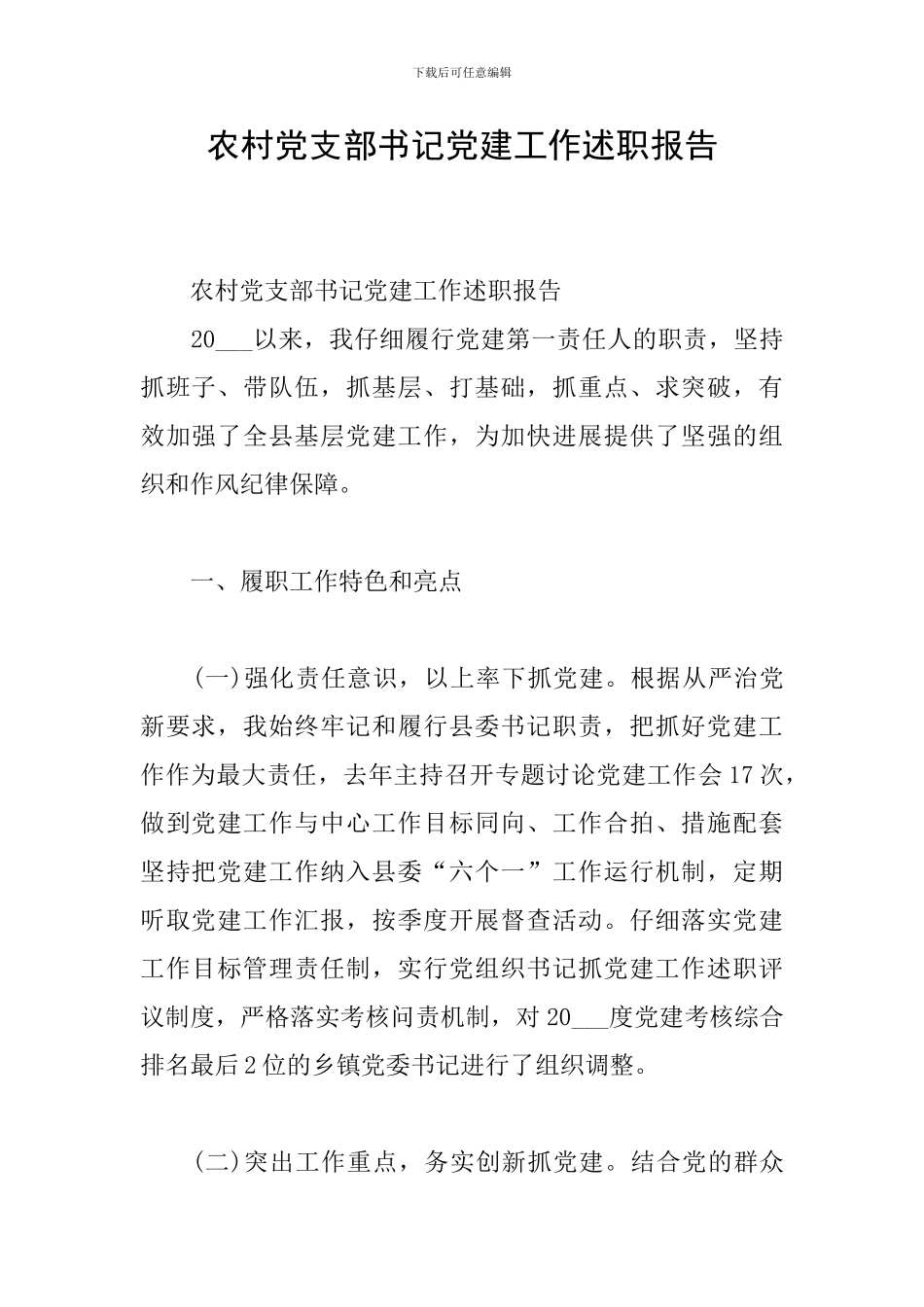农村党支部书记党建工作述职报告_第1页
