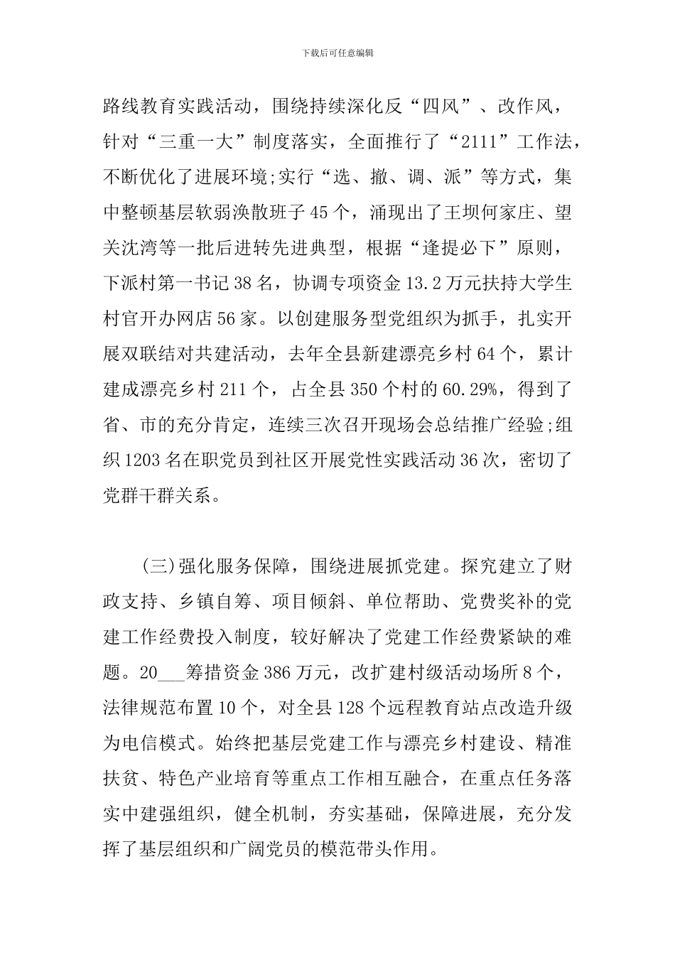 农村党支部书记党建工作述职报告_第2页