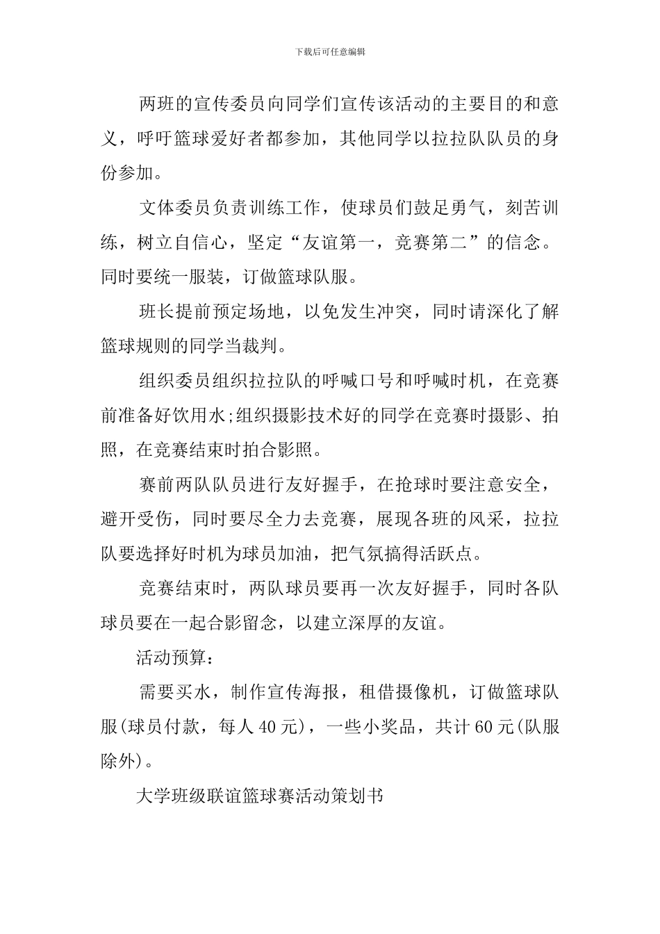 大学班级篮球联谊比赛活动策划书_第2页