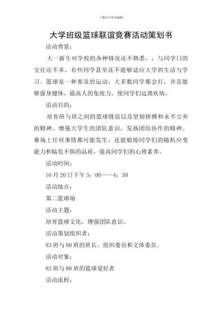 大学班级篮球联谊比赛活动策划书