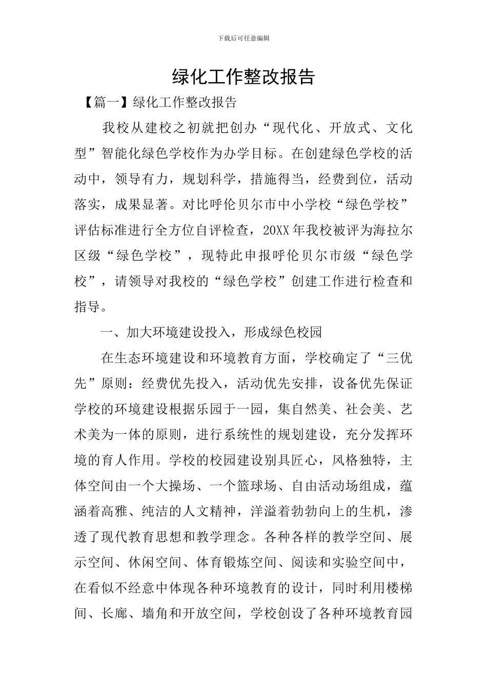 绿化工作整改报告_第1页