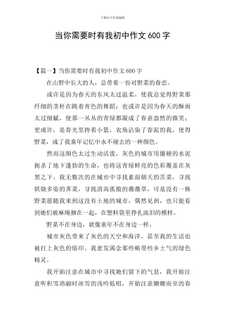 当你需要时有我初中作文600字