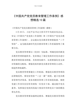 《中国共产党党员教育管理工作条例》感想精选10篇