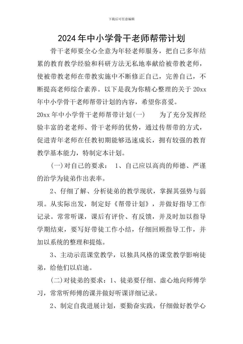 2024年中小学骨干教师帮带计划_第1页