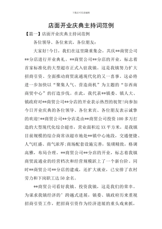 店面开业庆典主持词范例